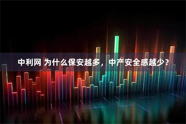 中利网 为什么保安越多，中产安全感越少？