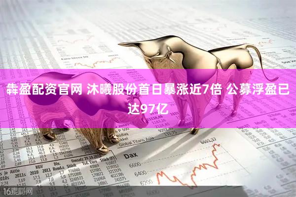 犇盈配资官网 沐曦股份首日暴涨近7倍 公募浮盈已达97亿