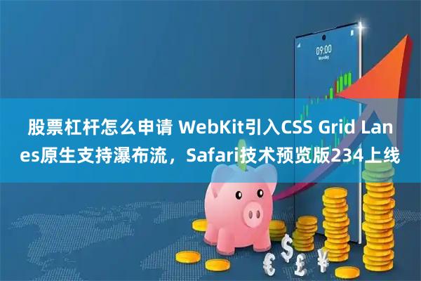 股票杠杆怎么申请 WebKit引入CSS Grid Lanes原生支持瀑布流，Safari技术预览版234上线